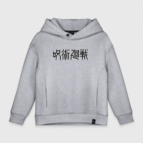 Детское худи Oversize хлопок с принтом JUJUTSU KAISEN LOGO в Курске, френч-терри — 70% хлопок, 30% полиэстер. Мягкий теплый начес внутри —100% хлопок | боковые карманы, эластичные манжеты и нижняя кромка, капюшон на магнитной кнопке | anime | gojo satoru | jujutsu kaisen | аниме | годжо | годжо сатору | итадори юдзи | магическая битва | мегуми | сатору | сукуна | юта