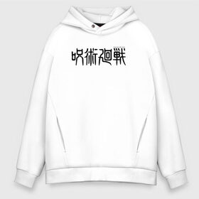 Мужское худи Oversize хлопок с принтом JUJUTSU KAISEN LOGO в Курске, френч-терри — 70% хлопок, 30% полиэстер. Мягкий теплый начес внутри —100% хлопок | боковые карманы, эластичные манжеты и нижняя кромка, капюшон на магнитной кнопке | Тематика изображения на принте: anime | gojo satoru | jujutsu kaisen | аниме | годжо | годжо сатору | итадори юдзи | магическая битва | мегуми | сатору | сукуна | юта