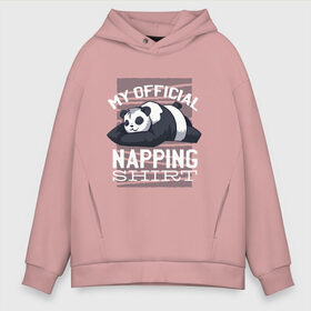 Мужское худи Oversize хлопок с принтом My Official Napping Shirt в Курске, френч-терри — 70% хлопок, 30% полиэстер. Мягкий теплый начес внутри —100% хлопок | боковые карманы, эластичные манжеты и нижняя кромка, капюшон на магнитной кнопке | Тематика изображения на принте: english | funny | lazy | panda | английские надписи | английский язык | дневной сон | дремлет | дрыхнет | ленивая панда | ленивый | лень | люблю вздремнуть | люблю спать | панда | пандочка | прикол | сиеста