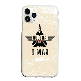 Чехол для iPhone 11 Pro Max матовый с принтом Победа ВОВ в Курске, Силикон |  | 1941 | 1945 | 9 may | 9 мая | великая отечественная война | вов | день защитника отечества | день победы | победа