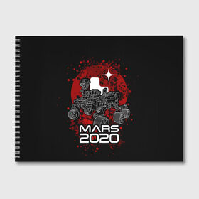 Альбом для рисования с принтом МАРС 2020, Perseverance в Курске, 100% бумага
 | матовая бумага, плотность 200 мг. | mars 2020 | nasa | perseverance | космос | марс | марс 2020 | марсоход | персеверенс