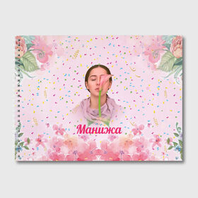 Альбом для рисования с принтом Манижа Manizha в Курске, 100% бумага
 | матовая бумага, плотность 200 мг. | manizha | далеровна | душанбе | евровидение | евровидение 2021 | манижа | певица | таджикистан | хамраева