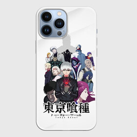 Чехол для iPhone 13 Pro Max с принтом Канеки Кен и другие персонажи в Курске,  |  | anime | kaneki ken | tokyo ghoul | tokyo ghoul: re | аниме | анимэ | гули | джузо сузуя | канеки кен | кузен йошимура | наки | нишики нишио | ре | ренджи йомо | ризе камиширо | токийский гуль | тоука киришима | ута