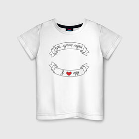 Детская футболка хлопок с принтом Я люблю еду в Курске, 100% хлопок | круглый вырез горловины, полуприлегающий силуэт, длина до линии бедер | еда | еду | ленточка | лучше | людей | обжора | пища | сердечко | сердце | я люблю