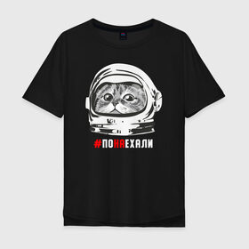 Мужская футболка хлопок Oversize с принтом ПОНАЕХАЛИ в Курске, 100% хлопок | свободный крой, круглый ворот, “спинка” длиннее передней части | астронавт | гагарин | космонавт | кот | наехали | поехали | понаехали | скафандр | фраза | шлем
