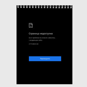 Скетчбук с принтом Страница Недоступна Черный фон в Курске, 100% бумага
 | 48 листов, плотность листов — 100 г/м2, плотность картонной обложки — 250 г/м2. Листы скреплены сверху удобной пружинной спиралью | 400 | 404 | chrome | error | google | гугл | интернет | ошибка | прикольная надпись | разрыв | сеть | сообщение | хром | черный фон