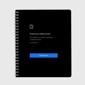 Тетрадь с принтом Страница Недоступна Черный фон в Курске, 100% бумага | 48 листов, плотность листов — 60 г/м2, плотность картонной обложки — 250 г/м2. Листы скреплены сбоку удобной пружинной спиралью. Уголки страниц и обложки скругленные. Цвет линий — светло-серый
 | 400 | 404 | chrome | error | google | гугл | интернет | ошибка | прикольная надпись | разрыв | сеть | сообщение | хром | черный фон