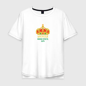 Мужская футболка хлопок Oversize с принтом Алексей - царь в Курске, 100% хлопок | свободный крой, круглый ворот, “спинка” длиннее передней части | алексей | имя | король | корона | лёха | леша | царь