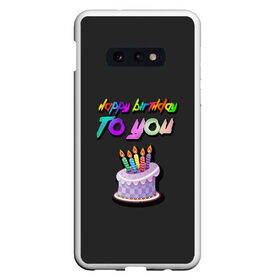 Чехол для Samsung S10E с принтом Happy Birthday To You 2021 в Курске, Силикон | Область печати: задняя сторона чехла, без боковых панелей | happy birthday | happy birthday to you | с днем рождения | с днем рождения тебя.