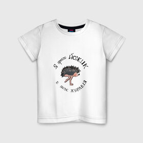 Детская футболка хлопок с принтом Йожик в позе журавля в Курске, 100% хлопок | круглый вырез горловины, полуприлегающий силуэт, длина до линии бедер | Тематика изображения на принте: yoga | бакасана | еж | йог | йога | начинающий | юмор