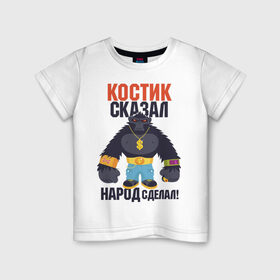 Детская футболка хлопок с принтом Костик сказал-народ сделал в Курске, 100% хлопок | круглый вырез горловины, полуприлегающий силуэт, длина до линии бедер | горилла | константин | костян | самооценка