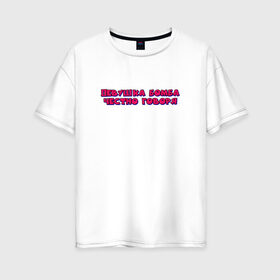 Женская футболка хлопок Oversize с принтом девушка бомба в Курске, 100% хлопок | свободный крой, круглый ворот, спущенный рукав, длина до линии бедер
 | бомба | говоря | девушка | надпись | текст | цитата | честно