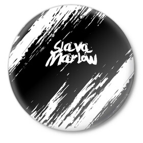 Значок с принтом SLAVA MARLOW | СЛАВА МАРЛОУ в Курске,  металл | круглая форма, металлическая застежка в виде булавки | rap | slava marlow | артём готлиб | видеоблогер и рэпер | российский музыкальный продюсер | рэп | слава марлоу