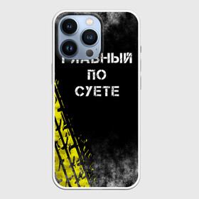 Чехол для iPhone 13 Pro с принтом Главный по суете в Курске,  |  | главный | мем | пацанская | след | суета | суетим | суетолог | хасаним | шина