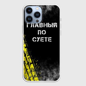 Чехол для iPhone 13 Pro Max с принтом Главный по суете в Курске,  |  | главный | мем | пацанская | след | суета | суетим | суетолог | хасаним | шина