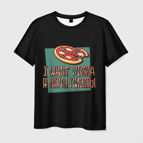 Мужская футболка 3D с принтом I want pizza, Я хочу пиццы в Курске, 100% полиэфир | прямой крой, круглый вырез горловины, длина до линии бедер | i want pizza | pizza | пицца | я хочу пиццы