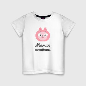Детская футболка хлопок с принтом Мамин котёнок в Курске, 100% хлопок | круглый вырез горловины, полуприлегающий силуэт, длина до линии бедер | cat | mom | кот | котёнок | мама | ребенок
