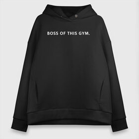 Женское худи Oversize хлопок с принтом BOSS OF THIS GYM в Курске, френч-терри — 70% хлопок, 30% полиэстер. Мягкий теплый начес внутри —100% хлопок | боковые карманы, эластичные манжеты и нижняя кромка, капюшон на магнитной кнопке | aniki | billy | boss | boy | bucks | can | door | dungeon | gachi | gachimuchi | gym | hundred | master | milos | muchi | next | ricardo | sorry | three | van | we | wee | what | билли | ван | гачи | гачиму