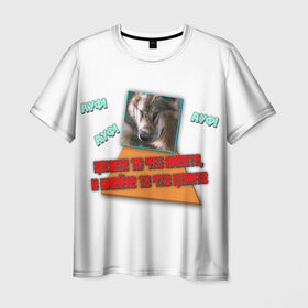 Мужская футболка 3D с принтом Цените то что имеете АУФ в Курске, 100% полиэфир | прямой крой, круглый вырез горловины, длина до линии бедер | ауф | цените то что имеете и имейте то что цените