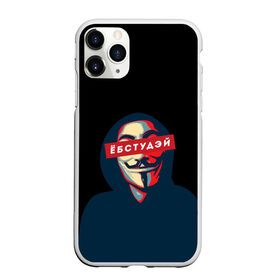 Чехол для iPhone 11 Pro Max матовый с принтом ЁБСТУДЭЙ | Анонимус в Курске, Силикон |  | anonimus | анонимус | в маске | взлом жопы | гай фокс | ебстудей | ёбстудэй | египетская сила | едрен батон | екаламене | екарный бабай | ексель моксель | епаресете | етить колотить | ешкин кот | маска