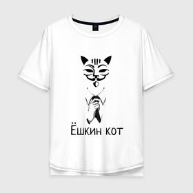 Мужская футболка хлопок Oversize с принтом Ёшкин кот в Курске, 100% хлопок | свободный крой, круглый ворот, “спинка” длиннее передней части | анонимус | белый | костюм | кот | черный