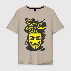 Мужская футболка хлопок Oversize с принтом Анонимус (Египетская сила) в Курске, 100% хлопок | свободный крой, круглый ворот, “спинка” длиннее передней части | анонимус | египетская сила | пирамиды | прикольная надпись | эвфемизмы мата