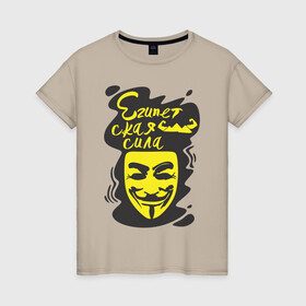 Женская футболка хлопок с принтом Анонимус (Египетская сила) в Курске, 100% хлопок | прямой крой, круглый вырез горловины, длина до линии бедер, слегка спущенное плечо | анонимус | египетская сила | пирамиды | прикольная надпись | эвфемизмы мата