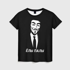 Женская футболка 3D с принтом ЁЛЫ ПАЛЫ в Курске, 100% полиэфир ( синтетическое хлопкоподобное полотно) | прямой крой, круглый вырез горловины, длина до линии бедер | anon | anonym | anonymous | fox | mask | mem | meme | memes | v | vendetta | анон | аноним | без | в | вендетта | гай | елы | маска | мат | мем | мемы | палы | фокс