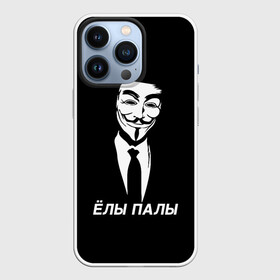 Чехол для iPhone 13 Pro с принтом ЁЛЫ ПАЛЫ в Курске,  |  | Тематика изображения на принте: anon | anonym | anonymous | fox | mask | mem | meme | memes | v | vendetta | анон | аноним | без | в | вендетта | гай | елы | маска | мат | мем | мемы | палы | фокс