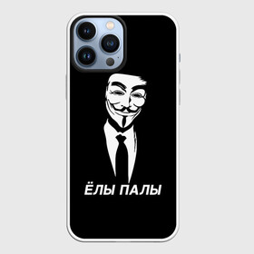 Чехол для iPhone 13 Pro Max с принтом ЁЛЫ ПАЛЫ в Курске,  |  | Тематика изображения на принте: anon | anonym | anonymous | fox | mask | mem | meme | memes | v | vendetta | анон | аноним | без | в | вендетта | гай | елы | маска | мат | мем | мемы | палы | фокс
