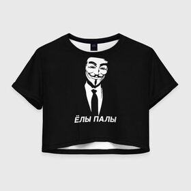 Женская футболка Crop-top 3D с принтом ЁЛЫ ПАЛЫ в Курске, 100% полиэстер | круглая горловина, длина футболки до линии талии, рукава с отворотами | Тематика изображения на принте: anon | anonym | anonymous | fox | mask | mem | meme | memes | v | vendetta | анон | аноним | без | в | вендетта | гай | елы | маска | мат | мем | мемы | палы | фокс