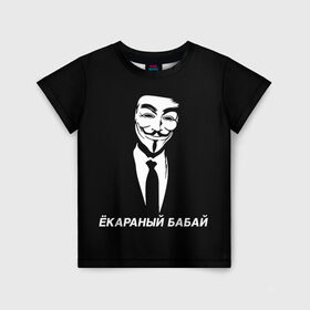 Детская футболка 3D с принтом ЁКАРАНЫЙ БАБАЙ в Курске, 100% гипоаллергенный полиэфир | прямой крой, круглый вырез горловины, длина до линии бедер, чуть спущенное плечо, ткань немного тянется | anon | anonym | anonymous | fox | mask | mem | meme | memes | v | vendetta | анон | аноним | бабай | без | в | вендетта | гай | екараный | маска | мат | мем | мемы | фокс