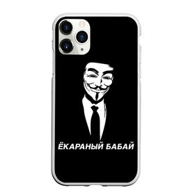 Чехол для iPhone 11 Pro матовый с принтом ЁКАРАНЫЙ БАБАЙ в Курске, Силикон |  | Тематика изображения на принте: anon | anonym | anonymous | fox | mask | mem | meme | memes | v | vendetta | анон | аноним | бабай | без | в | вендетта | гай | екараный | маска | мат | мем | мемы | фокс