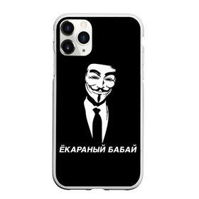 Чехол для iPhone 11 Pro Max матовый с принтом ЁКАРАНЫЙ БАБАЙ в Курске, Силикон |  | Тематика изображения на принте: anon | anonym | anonymous | fox | mask | mem | meme | memes | v | vendetta | анон | аноним | бабай | без | в | вендетта | гай | екараный | маска | мат | мем | мемы | фокс