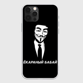 Чехол для iPhone 12 Pro Max с принтом ЁКАРАНЫЙ БАБАЙ в Курске, Силикон |  | anon | anonym | anonymous | fox | mask | mem | meme | memes | v | vendetta | анон | аноним | бабай | без | в | вендетта | гай | екараный | маска | мат | мем | мемы | фокс