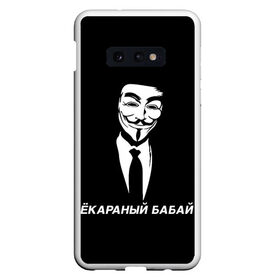 Чехол для Samsung S10E с принтом ЁКАРАНЫЙ БАБАЙ в Курске, Силикон | Область печати: задняя сторона чехла, без боковых панелей | Тематика изображения на принте: anon | anonym | anonymous | fox | mask | mem | meme | memes | v | vendetta | анон | аноним | бабай | без | в | вендетта | гай | екараный | маска | мат | мем | мемы | фокс