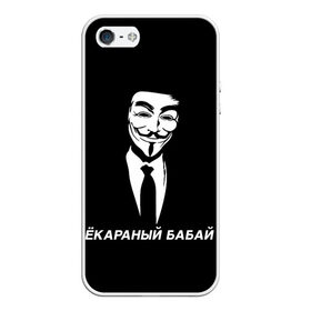 Чехол для iPhone 5/5S матовый с принтом ЁКАРАНЫЙ БАБАЙ в Курске, Силикон | Область печати: задняя сторона чехла, без боковых панелей | anon | anonym | anonymous | fox | mask | mem | meme | memes | v | vendetta | анон | аноним | бабай | без | в | вендетта | гай | екараный | маска | мат | мем | мемы | фокс