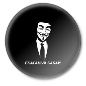 Значок с принтом ЁКАРАНЫЙ БАБАЙ в Курске,  металл | круглая форма, металлическая застежка в виде булавки | anon | anonym | anonymous | fox | mask | mem | meme | memes | v | vendetta | анон | аноним | бабай | без | в | вендетта | гай | екараный | маска | мат | мем | мемы | фокс