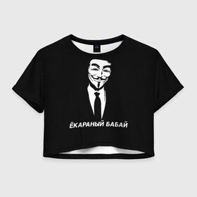 Женская футболка Crop-top 3D с принтом ЁКАРАНЫЙ БАБАЙ в Курске, 100% полиэстер | круглая горловина, длина футболки до линии талии, рукава с отворотами | anon | anonym | anonymous | fox | mask | mem | meme | memes | v | vendetta | анон | аноним | бабай | без | в | вендетта | гай | екараный | маска | мат | мем | мемы | фокс