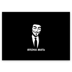 Поздравительная открытка с принтом ЯПОНА МАТЬ в Курске, 100% бумага | плотность бумаги 280 г/м2, матовая, на обратной стороне линовка и место для марки
 | Тематика изображения на принте: anon | anonym | anonymous | fox | mask | mem | meme | memes | v | vendetta | анон | аноним | без | в | вендетта | гай | маска | мат | мать | мем | мемы | фокс | япона