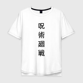 Мужская футболка хлопок Oversize с принтом JUJUTSU KAISEN | МАГИЧЕСКАЯ БИТВА в Курске, 100% хлопок | свободный крой, круглый ворот, “спинка” длиннее передней части | anime | japan | japanese | jujutsu | jujutsu kaisen | kaisen | sukuna | аниме | двуликий призрак | иероглифы | инумаки | итадори | итадори юдзи | магическая битва | нобара | панда | рёмен | рёмен сукуна | сатору | сукуна | юдзи