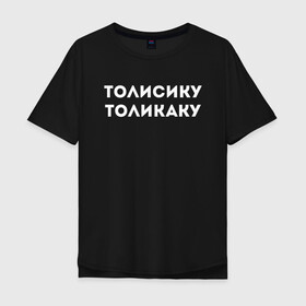 Мужская футболка хлопок Oversize с принтом ТОЛИСИКУ ТОЛИКАКУ КОМПОЗИТОР(Z) в Курске, 100% хлопок | свободный крой, круглый ворот, “спинка” длиннее передней части | mems | композитор | мем | прикол | толикаку | толисику | толисику толикаку | юмор | японские мемы | японские приколы