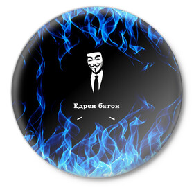 Значок с принтом Анонимус $$$ в Курске,  металл | круглая форма, металлическая застежка в виде булавки | anonymous | edren baton | mask of anonymous | meme | meme edren baton | print anonymous | print edren baton | анонимус | едрен батон | маска анонимуса | мем | мем анонимус | мем едрен батон | огонь | принт анонимус | принт едрен батон | синий о
