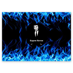 Поздравительная открытка с принтом Анонимус $$$ в Курске, 100% бумага | плотность бумаги 280 г/м2, матовая, на обратной стороне линовка и место для марки
 | anonymous | edren baton | mask of anonymous | meme | meme edren baton | print anonymous | print edren baton | анонимус | едрен батон | маска анонимуса | мем | мем анонимус | мем едрен батон | огонь | принт анонимус | принт едрен батон | синий о