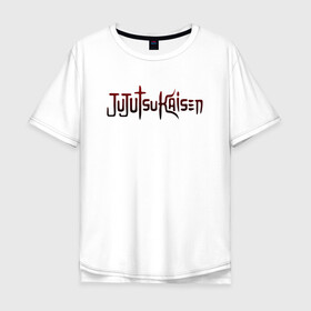 Мужская футболка хлопок Oversize с принтом JUJUTSU KAISEN надпись градиент в Курске, 100% хлопок | свободный крой, круглый ворот, “спинка” длиннее передней части | anime | japan | japanese | jujutsu | jujutsu kaisen | kaisen | sukuna | аниме | двуликий призрак | иероглифы | инумаки | итадори | итадори юдзи | магическая битва | нобара | панда | рёмен | рёмен сукуна | сатору | сукуна | юдзи