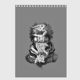 Скетчбук с принтом JUJUTSU KAISEN ИТАДОРИ иероглифы в Курске, 100% бумага
 | 48 листов, плотность листов — 100 г/м2, плотность картонной обложки — 250 г/м2. Листы скреплены сверху удобной пружинной спиралью | anime | japan | japanese | jujutsu | jujutsu kaisen | kaisen | sukuna | аниме | двуликий призрак | иероглифы | инумаки | итадори | итадори юдзи | магическая битва | нобара | панда | рёмен | рёмен сукуна | сатору | сукуна | юдзи