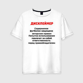 Женская футболка хлопок Oversize с принтом Дисклеймер в Курске, 100% хлопок | свободный крой, круглый ворот, спущенный рукав, длина до линии бедер
 | дисклеймер | надписи | предупреждения | приколы