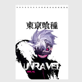 Скетчбук с принтом UNRAVEL VER KL Tokyo Ghoul в Курске, 100% бумага
 | 48 листов, плотность листов — 100 г/м2, плотность картонной обложки — 250 г/м2. Листы скреплены сверху удобной пружинной спиралью | anime | kaneki ken | tokyo ghoul | tokyo ghoul: re | аниме | анимэ | гули | джузо сузуя | канеки кен | кузен йошимура | наки | нишики нишио | ре | ренджи йомо | ризе камиширо | токийский гуль | тоука киришима | ута