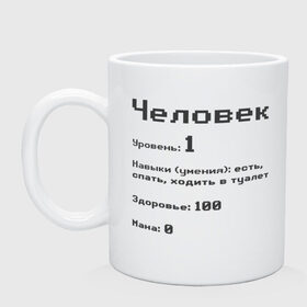 Кружка керамическая с принтом Вид: Человек в Курске, керамика | объем — 330 мл, диаметр — 80 мм. Принт наносится на бока кружки, можно сделать два разных изображения | 1 | вид | есть | здоровье | мана | навыки | первый | расса | спать | умения | уровень | ходить в туалет | человек