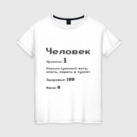 Женская футболка хлопок с принтом Вид: Человек в Курске, 100% хлопок | прямой крой, круглый вырез горловины, длина до линии бедер, слегка спущенное плечо | 1 | вид | есть | здоровье | мана | навыки | первый | расса | спать | умения | уровень | ходить в туалет | человек